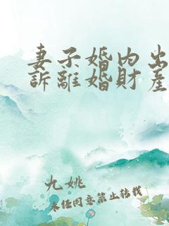 妻子婚内出轨起诉离婚财产怎么分