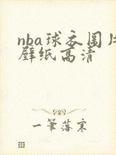 nba球衣图片壁纸高清