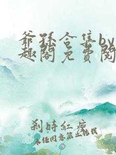 爷孙合集by笔趣阁免费阅读
