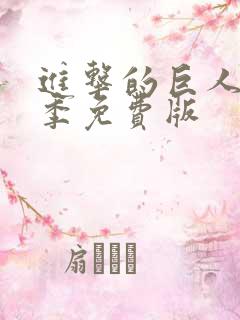进击的巨人第二季免费版