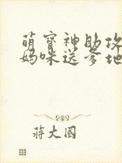 萌宝神助攻拐个妈咪送爹地在线观看