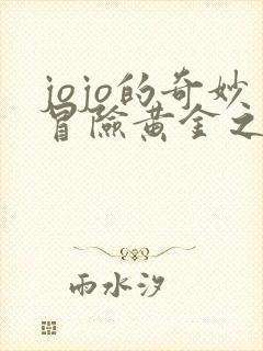 jojo的奇妙冒险黄金之风处刑曲