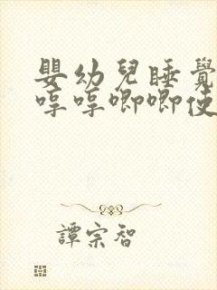 婴幼儿睡觉老是哼哼唧唧使劲