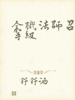 全职法师召唤兽等级 全职法师召唤兽等级