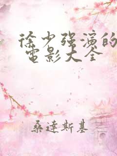 徐少强演的鬼片 电影大全
