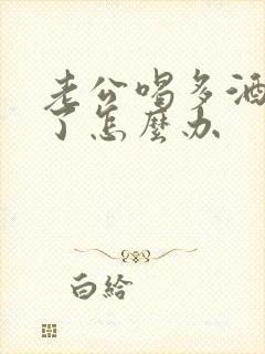 老公喝多酒失联了怎么办
