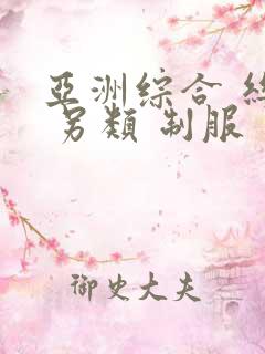 亚洲综合 丝袜 另类 制服