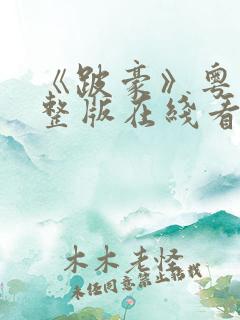 《跛豪》粤语完整版在线看