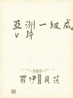 亚洲一级成人aⅴ片