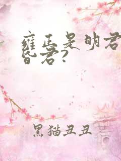 雍正是明君还是昏君?