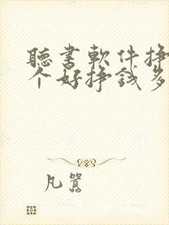 听书软件挣钱哪个好挣钱多提现快