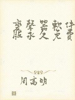 变声器软件免费版永久免费