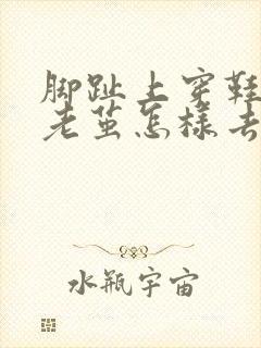 脚趾上穿鞋磨的老茧怎样去除