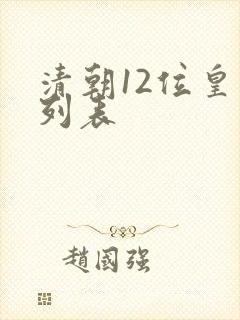 清朝12位皇帝列表