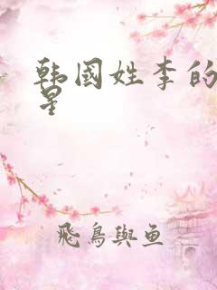 韩国姓李的女明星
