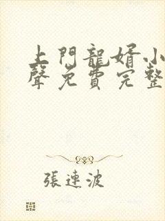 上门龙婿小说有声免费完整版