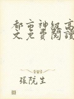 都市神级高手全文免费阅读