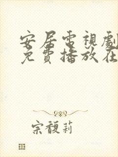 安居电视剧全集免费播放在线观看