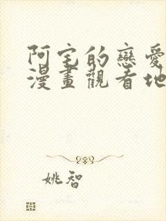 阿宅的恋爱真难漫画观看地址 阿宅的恋爱真难漫画观看地址