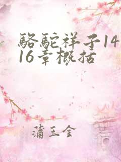 骆驼祥子14到16章概括