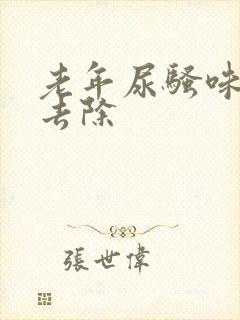 老年尿骚味怎么去除