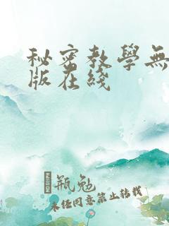 秘密教学无删减版在线