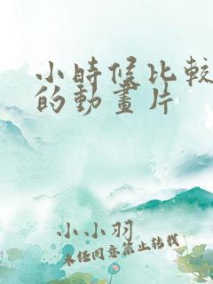 小时候比较冷门的动画片