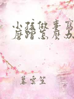 小孩做事写作业磨蹭怎么办
