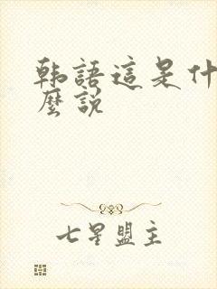 韩语这是什么怎么说