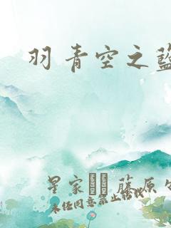 羽 青空之蓝