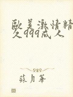 欧美激情精品久久999成人