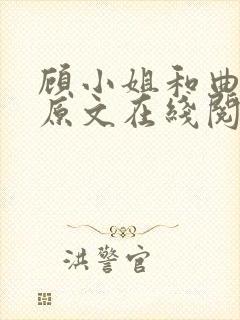 顾小姐和曲小姐原文在线阅读