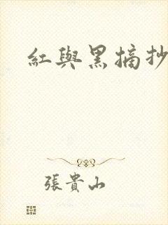 红与黑摘抄好句