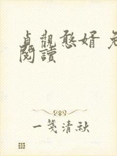贞观憨婿 免费阅读