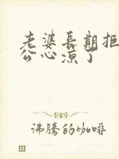 老婆长期拒绝老公心凉了