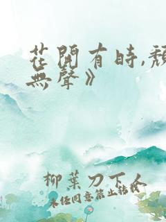 花开有时,颓靡无声》