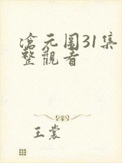 沧元图31集完整观看