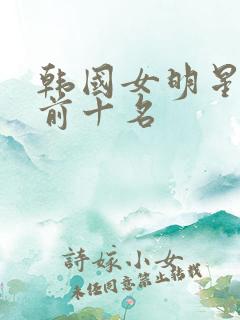 韩国女明星颜值前十名