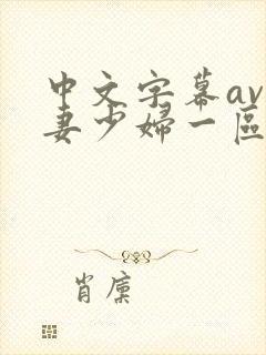 中文字幕av人妻少妇一区