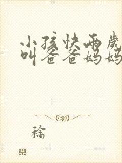 小孩快两岁只会叫爸爸妈妈怎么办 小孩快两岁只会叫爸爸妈妈怎么办