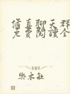 修真聊天群全文免费阅读全文