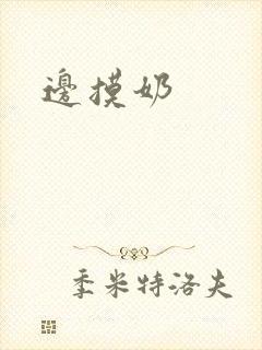 边摸奶