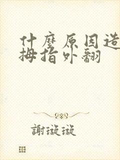 什么原因造成脚拇指外翻