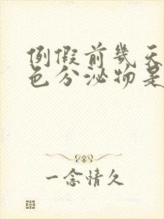 例假前几天有粉色分泌物是怎么回事