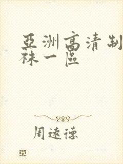 亚洲高清制服丝袜一区