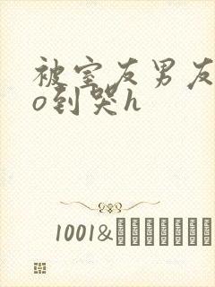 被室友男友cao到哭h