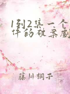 1到2集一个案件的破案剧