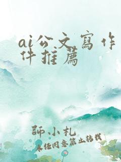 ai公文写作软件推荐