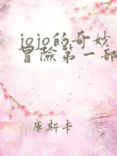 jojo的奇妙冒险第一部什么时候出的