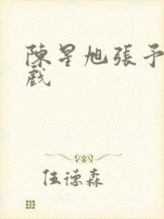 陈星旭张予曦吻戏
